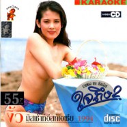 คาราโอเกะ - ใจถึง 2 (งิ้ว มิสเซ้าท์อีสท์เอเชีย 1994) VCD1282-WEB1